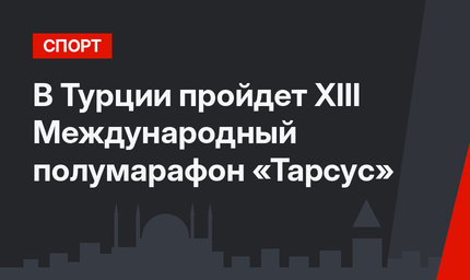 В Турции пройдет XIII Международный полумарафон «Тарсус»