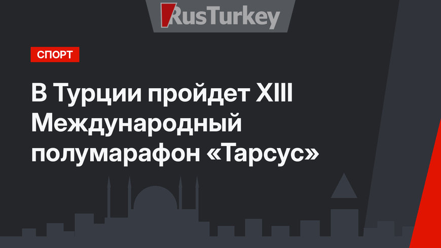 В Турции пройдет XIII Международный полумарафон «Тарсус»