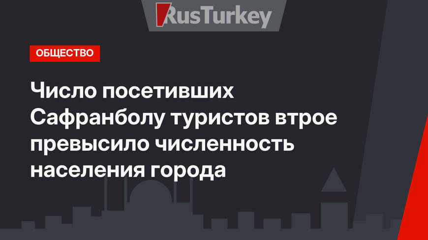 Число посетивших Сафранболу туристов втрое превысило численность населения города