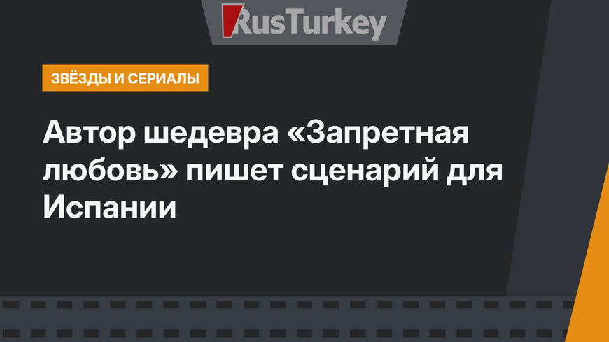 Автор шедевра «Запретная любовь» пишет сценарий для Испании