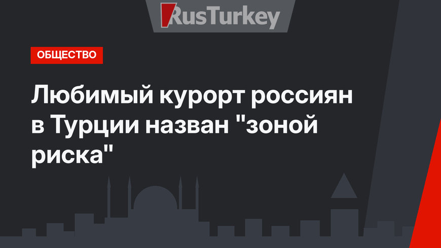 Любимый курорт россиян в Турции назван "зоной риска" 