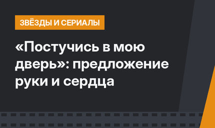 «Постучись в мою дверь»: предложение руки и сердца