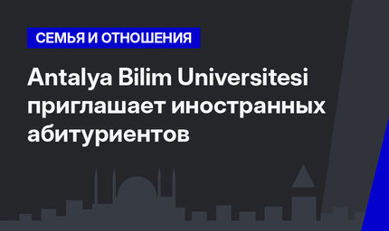 Antalya Bilim Universitesi приглашает иностранных абитуриентов