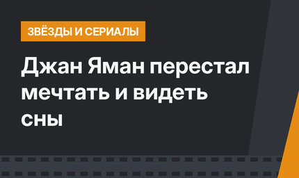 Джан Яман перестал мечтать и видеть сны