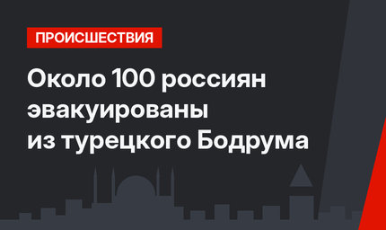 Около 100 россиян эвакуированы из турецкого Бодрума 