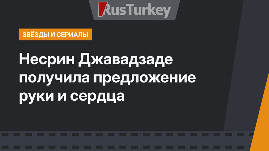 Несрин Джавадзаде получила предложение руки и сердца