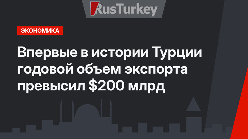 Впервые в истории Турции годовой объем экспорта превысил $200 млрд