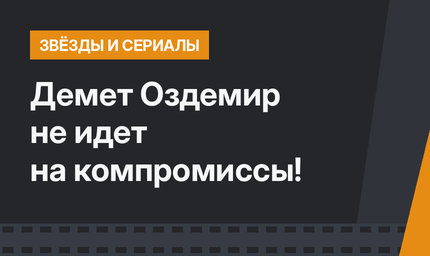 Демет Оздемир не идет на компромиссы!