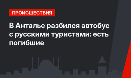 В Анталье разбился автобус с русскими туристами: есть погибшие