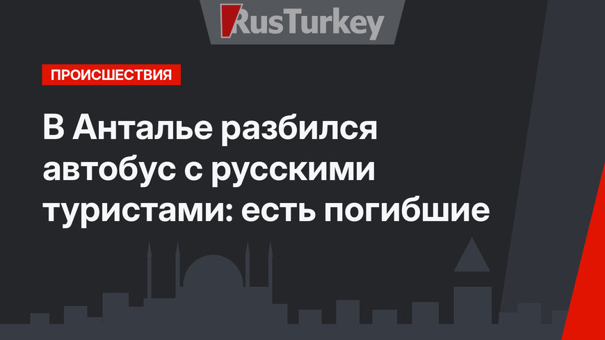 В Анталье разбился автобус с русскими туристами: есть погибшие
