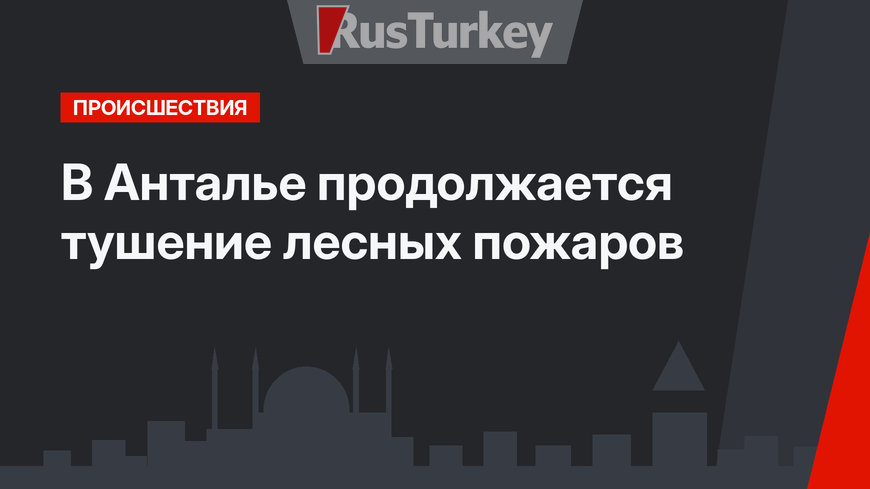 В Анталье продолжается тушение лесных пожаров