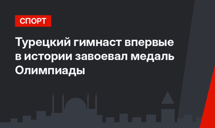 Турецкий гимнаст впервые в истории завоевал медаль Олимпиады