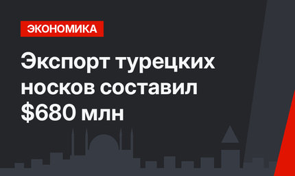  Экспорт турецких носков составил $680 млн
