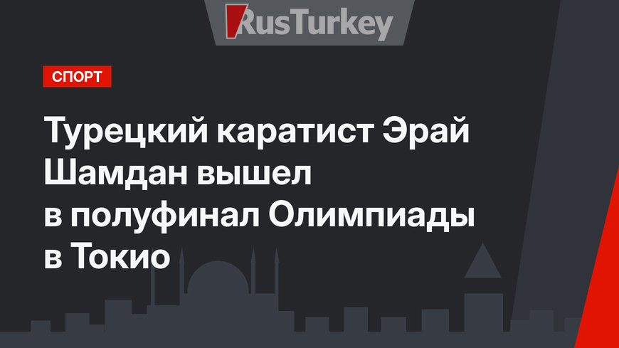 Турецкий каратист Эрай Шамдан вышел в полуфинал Олимпиады в Токио