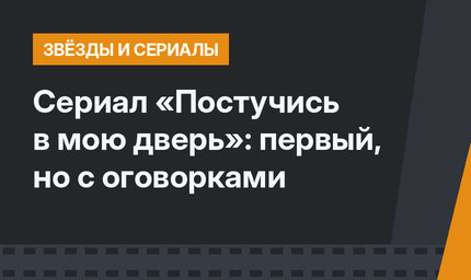 Сериал «Постучись в мою дверь»: первый, но с оговорками