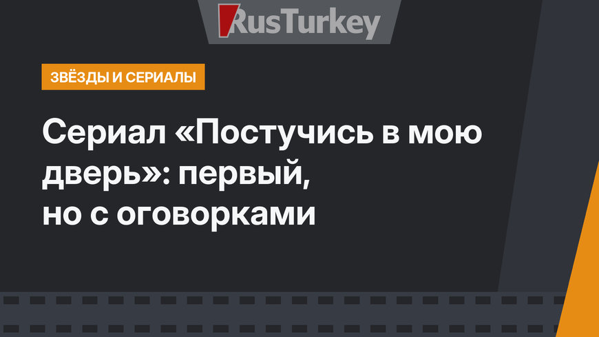 Сериал «Постучись в мою дверь»: первый, но с оговорками