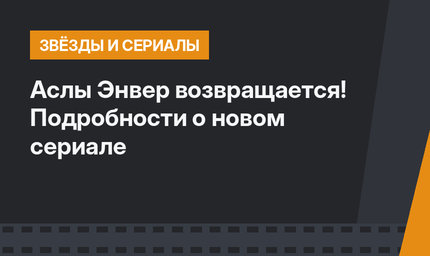 Аслы Энвер возвращается! Подробности о новом сериале