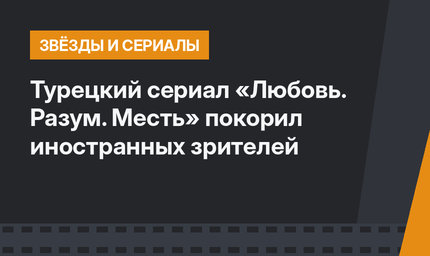Турецкий сериал «Любовь. Разум. Месть» покорил иностранных зрителей