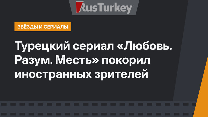 Турецкий сериал «Любовь. Разум. Месть» покорил иностранных зрителей