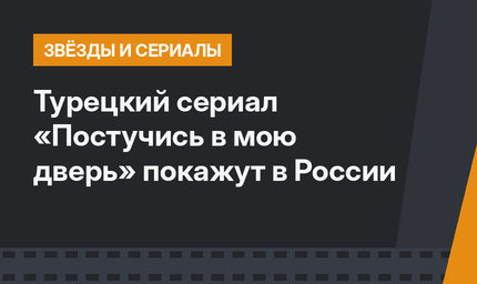 Турецкий сериал «Постучись в мою дверь» покажут в России