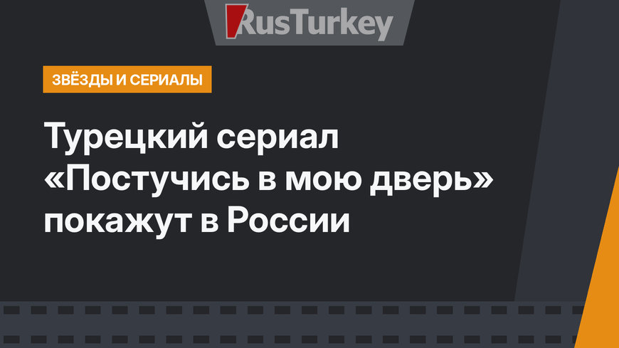 Турецкий сериал «Постучись в мою дверь» покажут в России