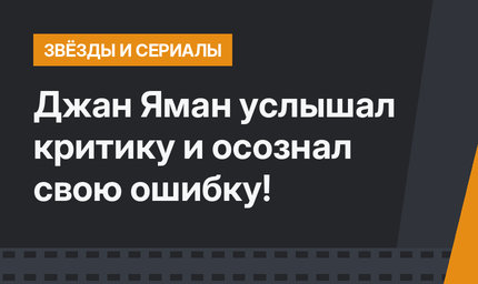 Джан Яман услышал критику и осознал свою ошибку!