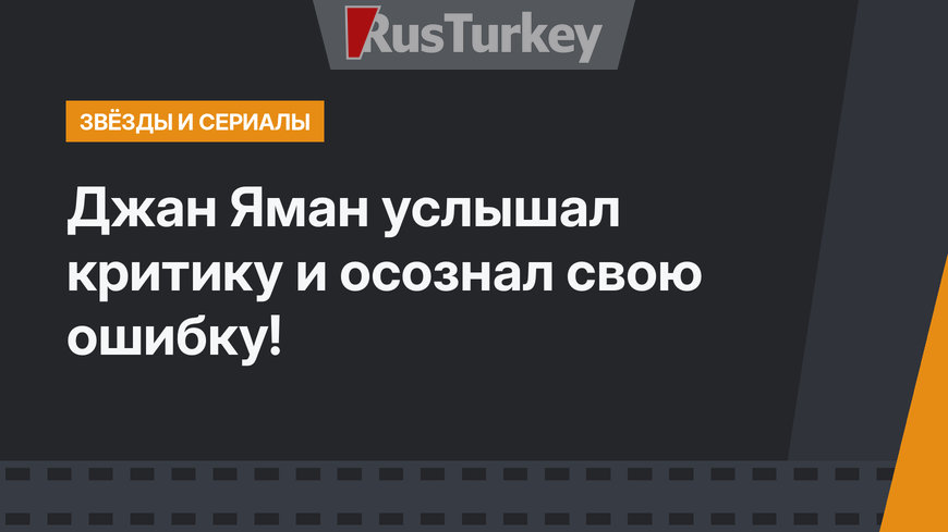 Джан Яман услышал критику и осознал свою ошибку!