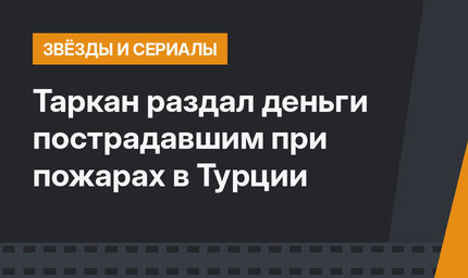 Таркан раздал деньги пострадавшим при пожарах в Турции