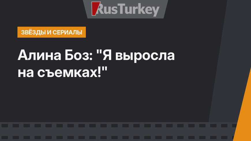Алина Боз: "Я выросла на съемках!"