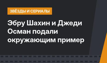 Эбру Шахин и Джеди Осман подали окружающим пример