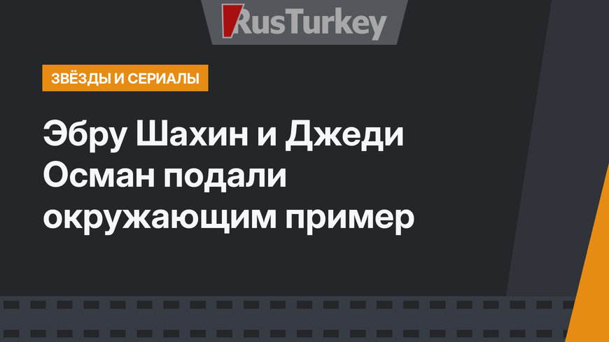 Эбру Шахин и Джеди Осман подали окружающим пример