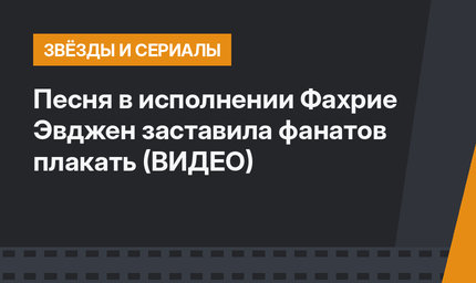 Песня в исполнении Фахрие Эвджен заставила фанатов плакать (ВИДЕО)