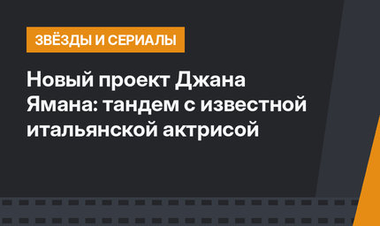 Новый проект Джана Ямана: тандем с известной итальянской актрисой