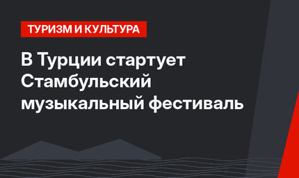 В Турции стартует Стамбульский музыкальный фестиваль