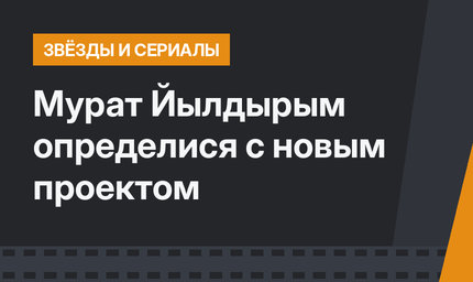 Мурат Йылдырым определися с новым проектом