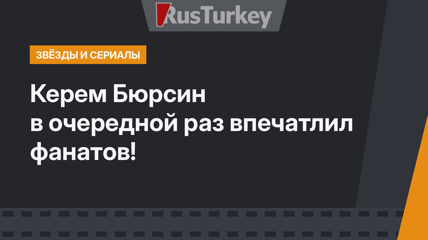 Керем Бюрсин в очередной раз впечатлил фанатов!