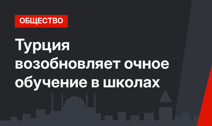 Турция возобновляет очное обучение в школах