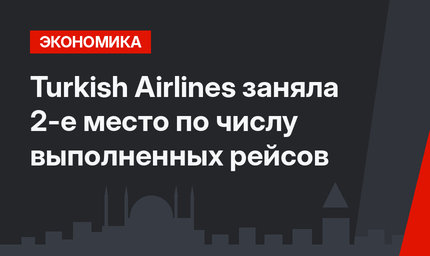 Turkish Airlines заняла 2-е место по числу выполненных рейсов 