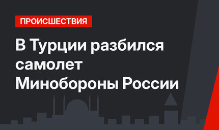 В Турции разбился самолет Минобороны России
