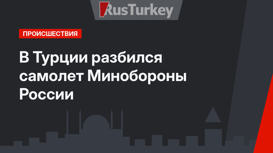 В Турции разбился самолет Минобороны России