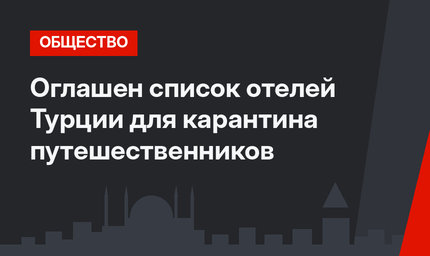 Оглашен список отелей Турции для карантина путешественников