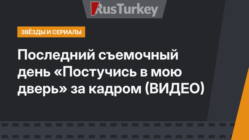 Последний съемочный день «Постучись в мою дверь» за кадром (ВИДЕО)