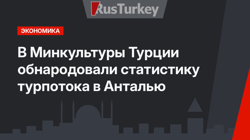 В Минкультуры Турции обнародовали статистику турпотока в Анталью