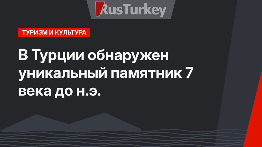 В Турции обнаружен уникальный памятник 7 века до н.э.