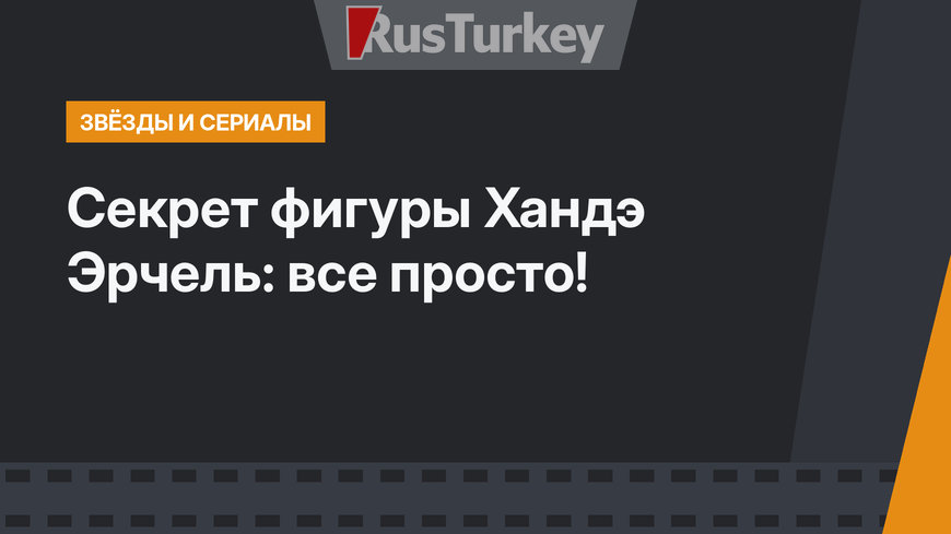 Секрет фигуры Хандэ Эрчель: все просто!