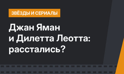 Джан Яман и Дилетта Леотта: расстались?