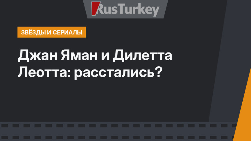 Джан Яман и Дилетта Леотта: расстались?