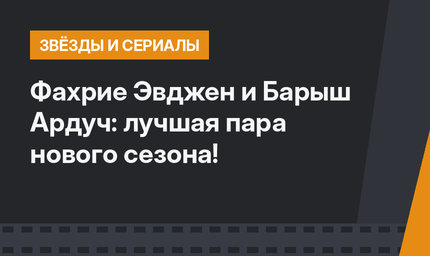 Фахрие Эвджен и Барыш Ардуч: лучшая пара нового сезона!