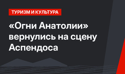 «Огни Анатолии» вернулись на сцену Аспендоса