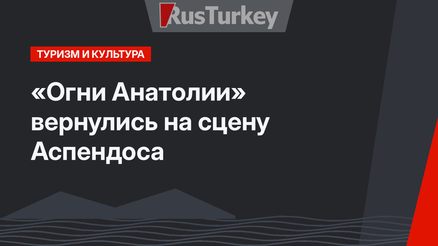 «Огни Анатолии» вернулись на сцену Аспендоса